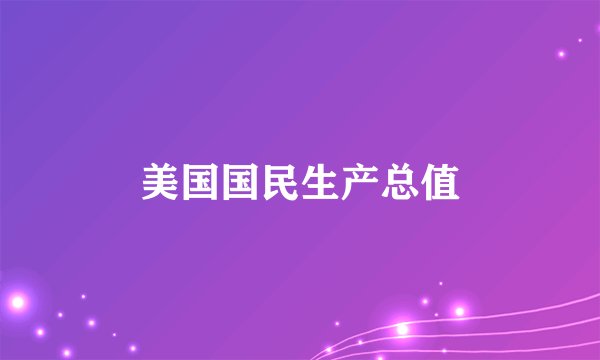 美国国民生产总值