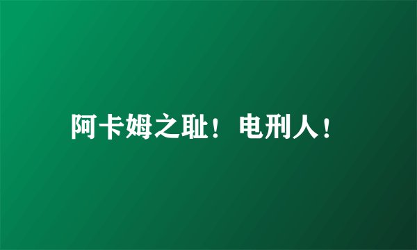 阿卡姆之耻！电刑人！