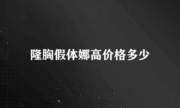 隆胸假体娜高价格多少
