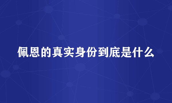 佩恩的真实身份到底是什么