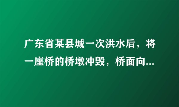 广东省某县城一次洪水后，将一座桥的桥墩冲毁，桥面向下凹陷，成为一座罕见的“倒拱桥”.因为交通位置十分重要，桥梁上依然允许车辆通行.汽车在通过此桥的过程中，下列说法正确的是（  ）A. 桥面对车的支持力提供车的向心力B. 桥面对车的支持力大于车自身重力C. 桥面对车的支持力小于车对桥面的压力D. 为了避免桥面因受到的压力过大而发生危险，该车应加快速度尽快通过