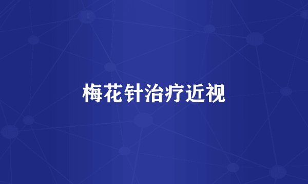 梅花针治疗近视