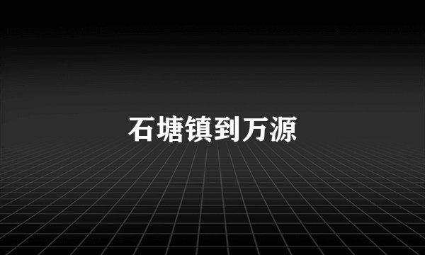 石塘镇到万源