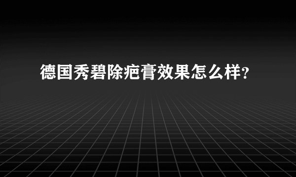 德国秀碧除疤膏效果怎么样？
