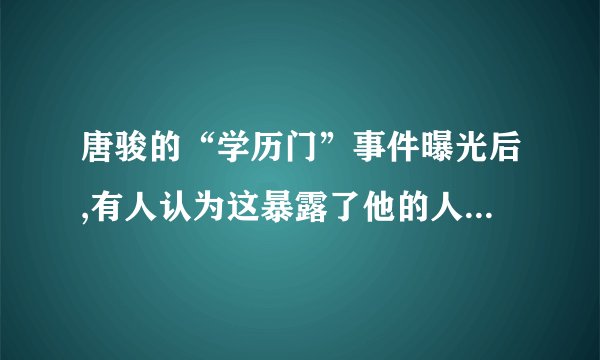 唐骏的“学历门”事件曝光后,有人认为这暴露了他的人品问题,也有人认为认为不?