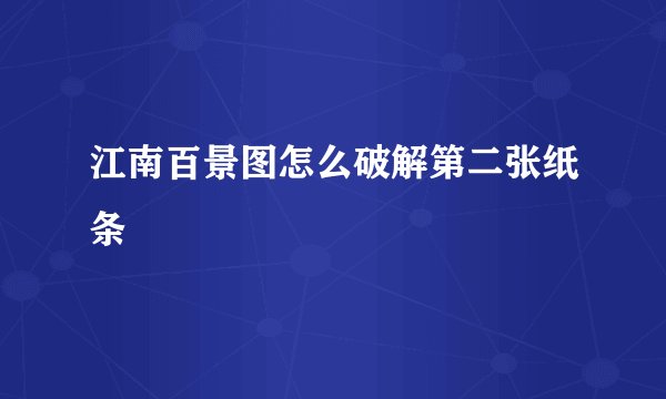 江南百景图怎么破解第二张纸条