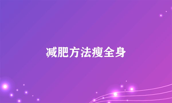 减肥方法瘦全身