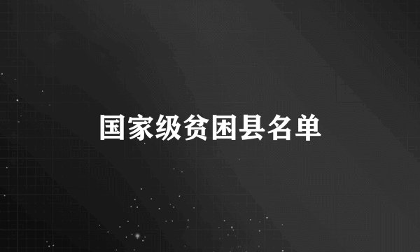 国家级贫困县名单