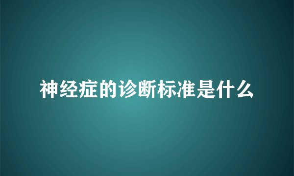 神经症的诊断标准是什么