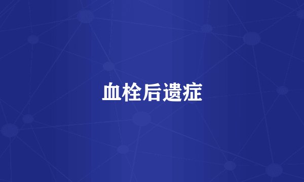 血栓后遗症