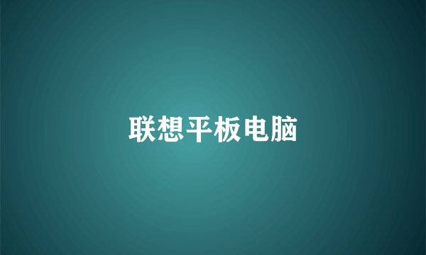 联想平板电脑