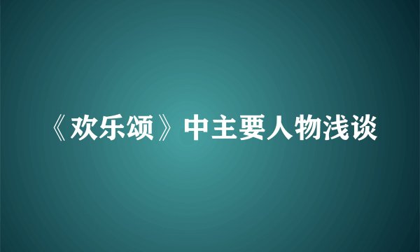 《欢乐颂》中主要人物浅谈