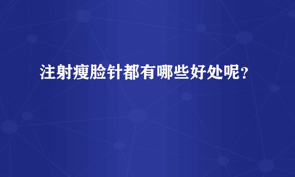 注射瘦脸针都有哪些好处呢？