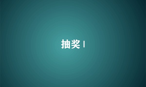 抽奖 |