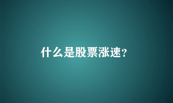 什么是股票涨速？