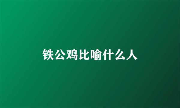 铁公鸡比喻什么人