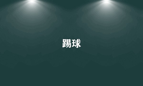 踢球