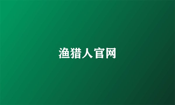 渔猎人官网