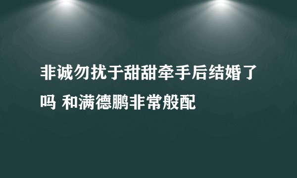 非诚勿扰于甜甜牵手后结婚了吗 和满德鹏非常般配