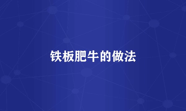铁板肥牛的做法