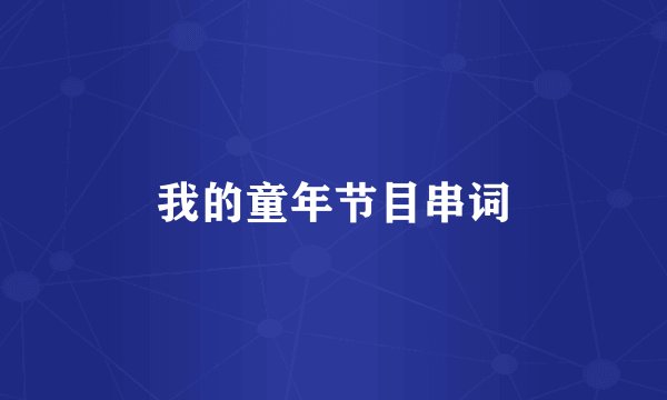 我的童年节目串词