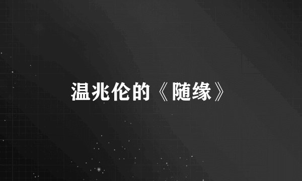 温兆伦的《随缘》