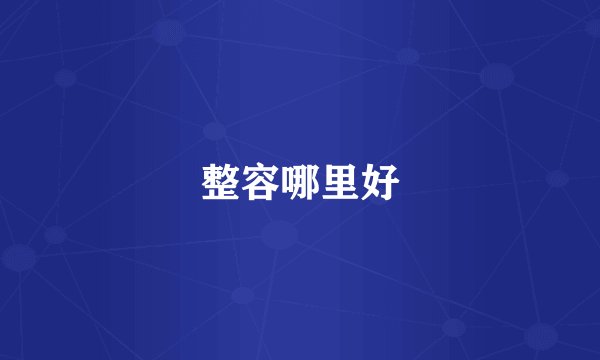 整容哪里好
