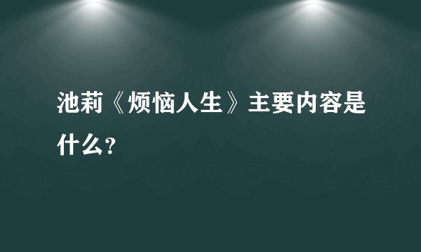 池莉《烦恼人生》主要内容是什么？