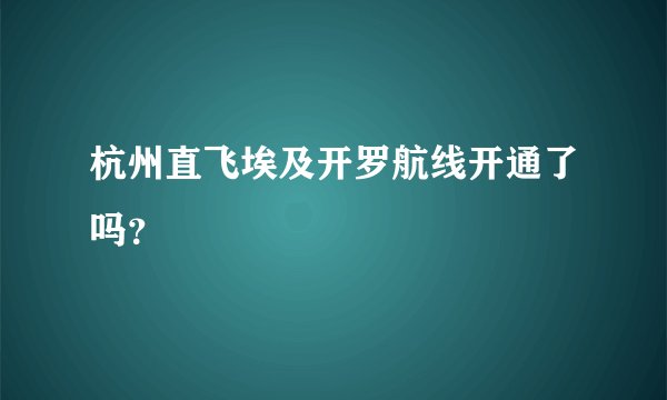 杭州直飞埃及开罗航线开通了吗？