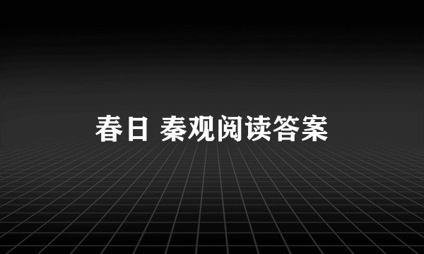 春日 秦观阅读答案