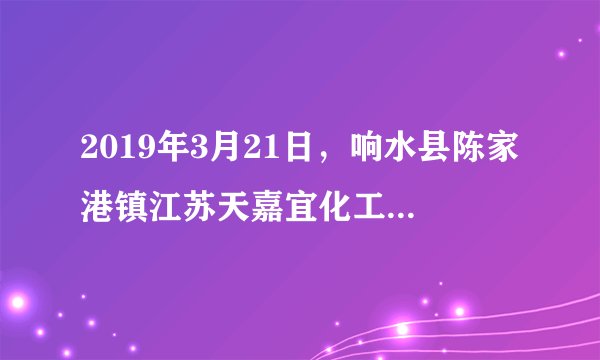 2019年3月21日，响水县陈家港镇江苏天嘉宜化工有限公司化学储罐发生特大爆炸事故，并波及周边16家企业。爆炸造成78人遇难，566人受伤。在救灾抢险中，消防队员为挽救生命，减少损失作出了重大贡献。