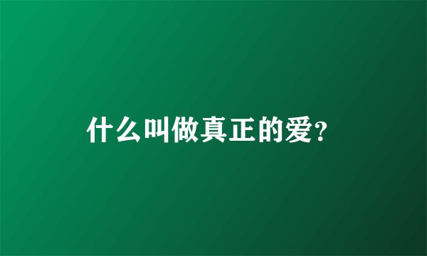 什么叫做真正的爱？