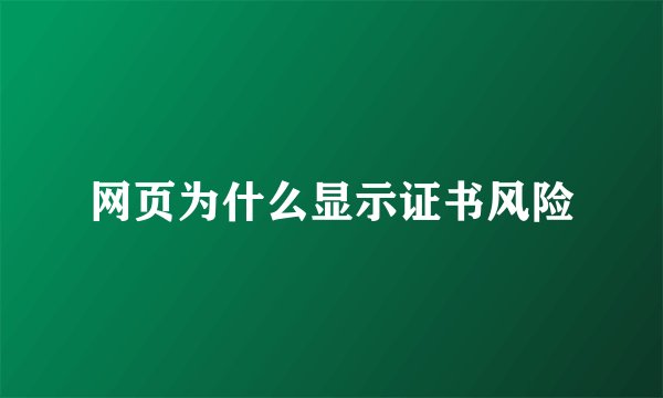 网页为什么显示证书风险