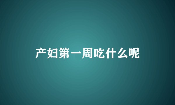 产妇第一周吃什么呢