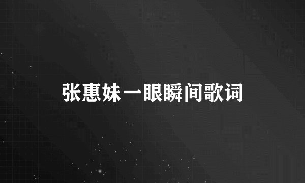 张惠妹一眼瞬间歌词