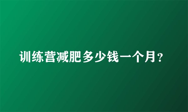 训练营减肥多少钱一个月？
