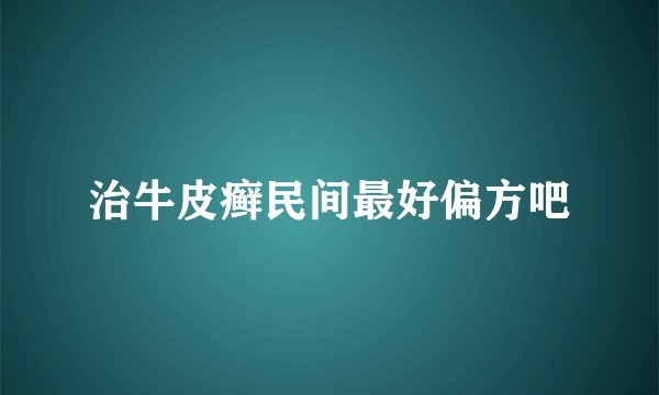 治牛皮癣民间最好偏方吧
