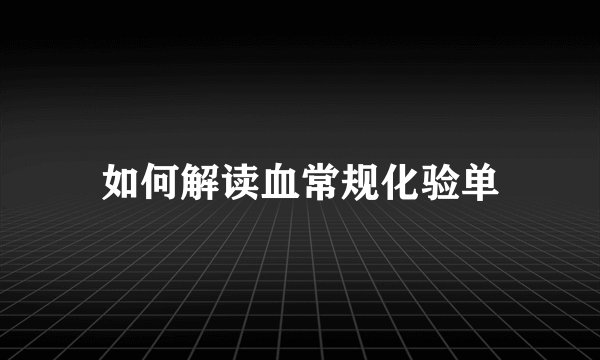 如何解读血常规化验单