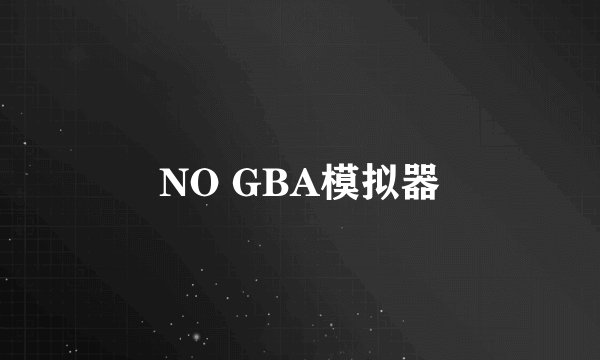 NO GBA模拟器