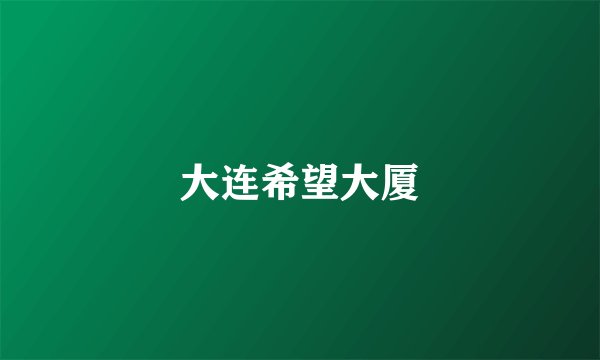 大连希望大厦