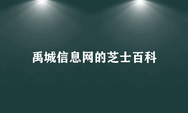 禹城信息网的芝士百科