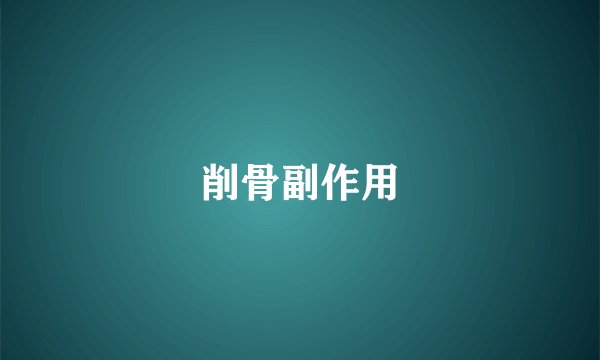 削骨副作用