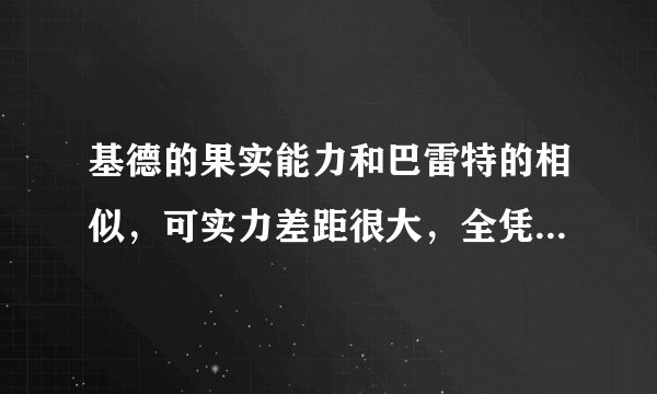 基德的果实能力和巴雷特的相似，可实力差距很大，全凭蛮劲在打架
