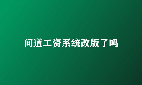 问道工资系统改版了吗