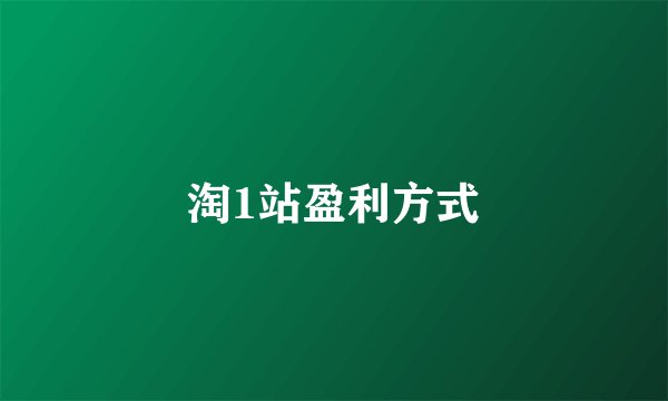 淘1站盈利方式