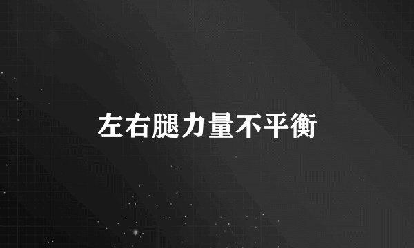 左右腿力量不平衡