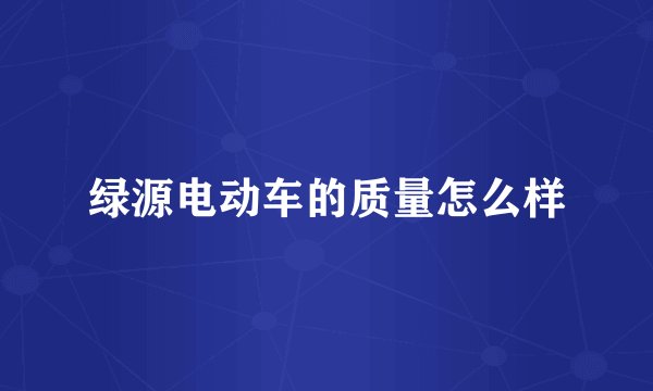 绿源电动车的质量怎么样