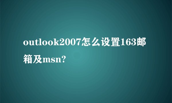outlook2007怎么设置163邮箱及msn?