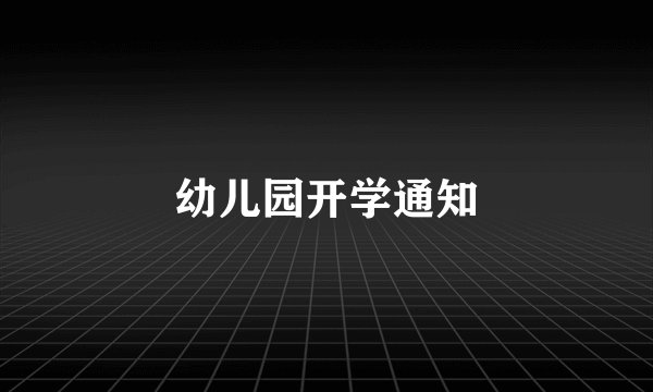 幼儿园开学通知