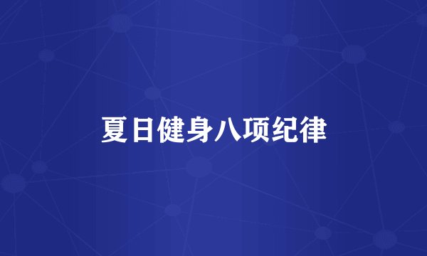 夏日健身八项纪律